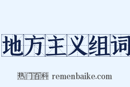 地方主义组词是什么意思的图片